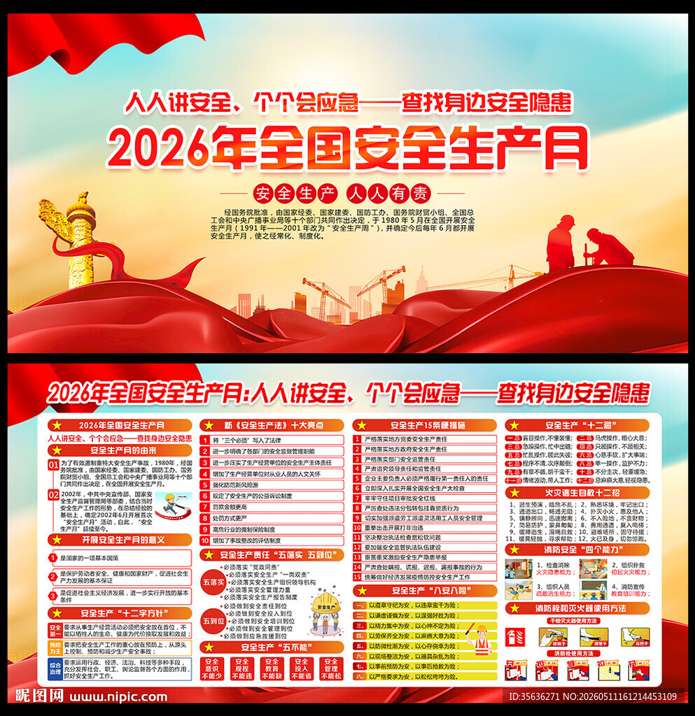 2026年全国安全生产月