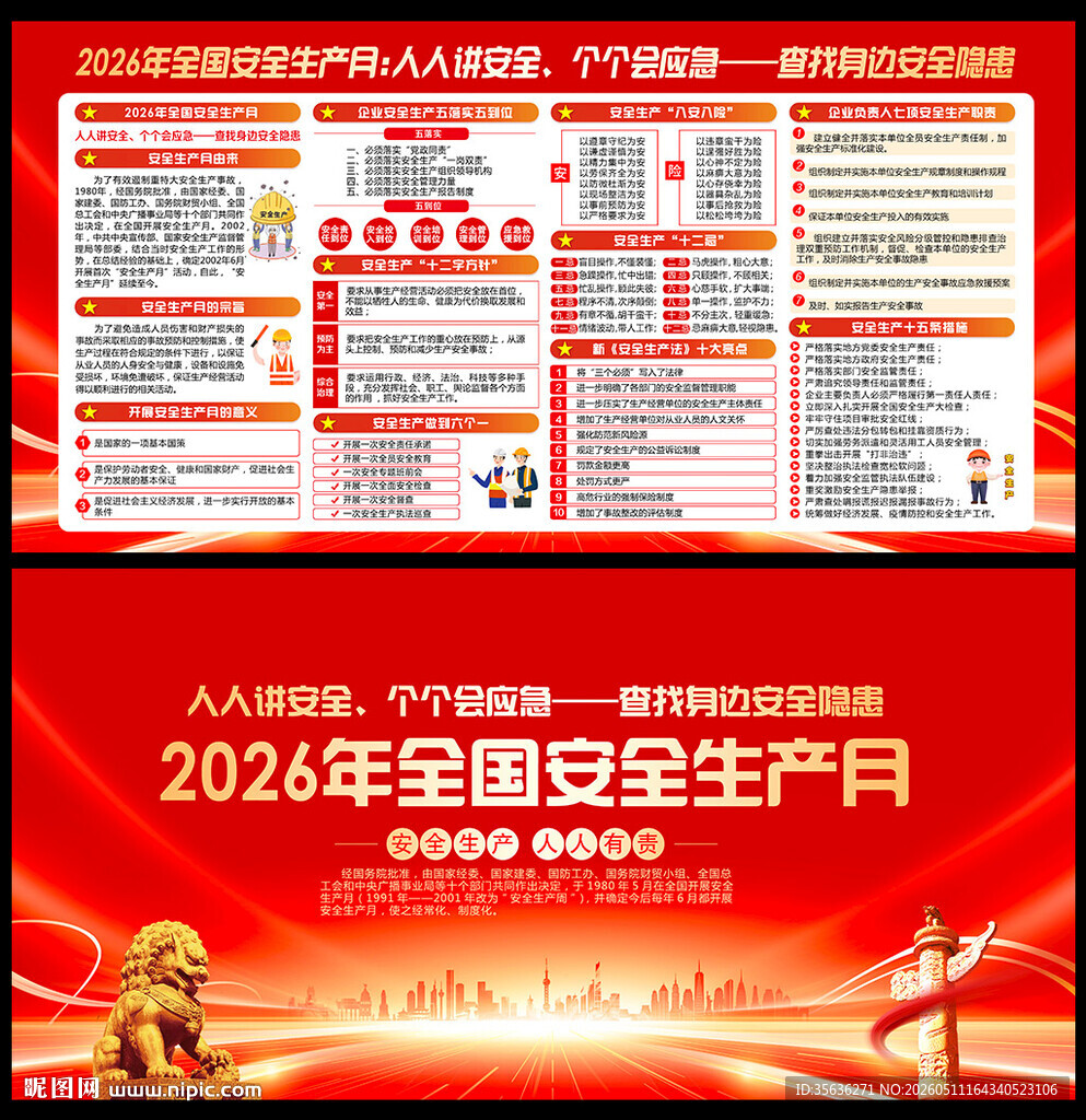 2026年安全生产月