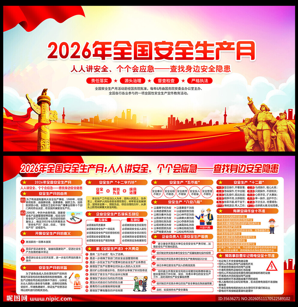 2026全国安全生产月