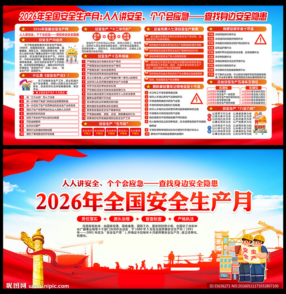 2026年全国安全生产月主题