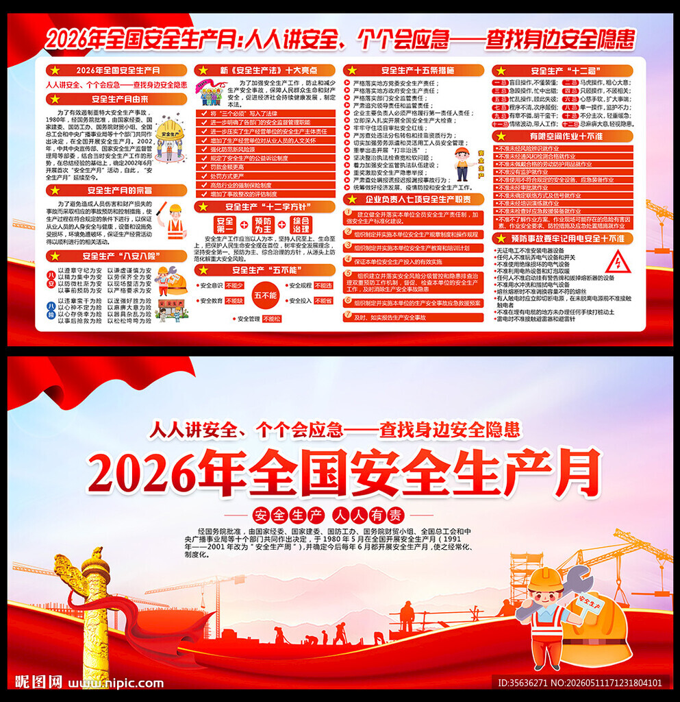 全国安全生产月