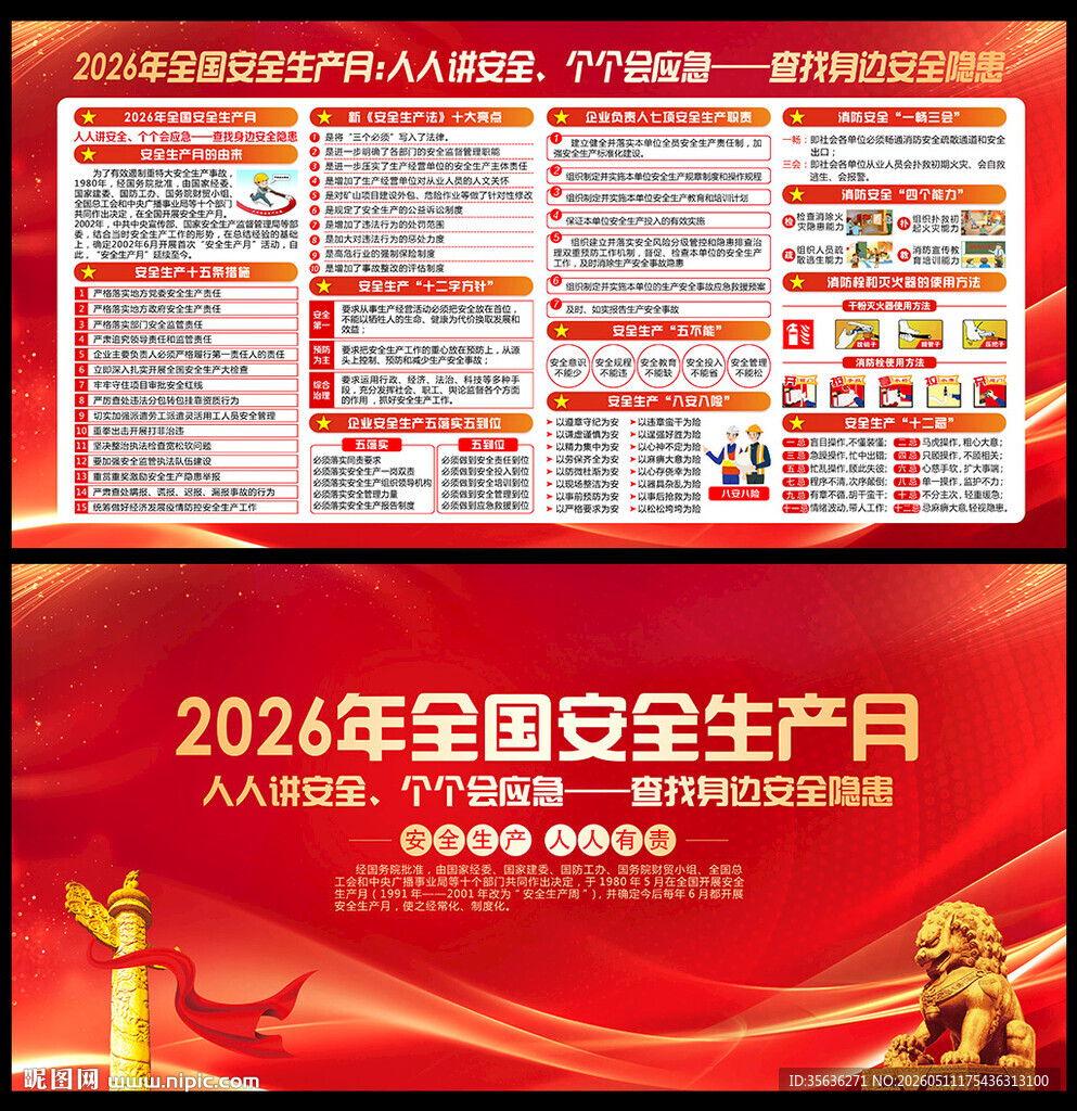 2026年全国安全生产月海报