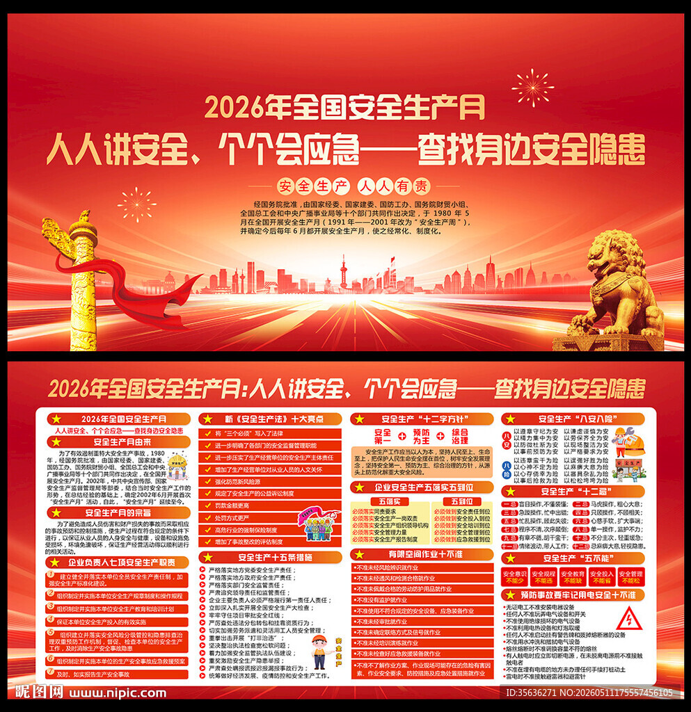 2026年全国安全生产月展板