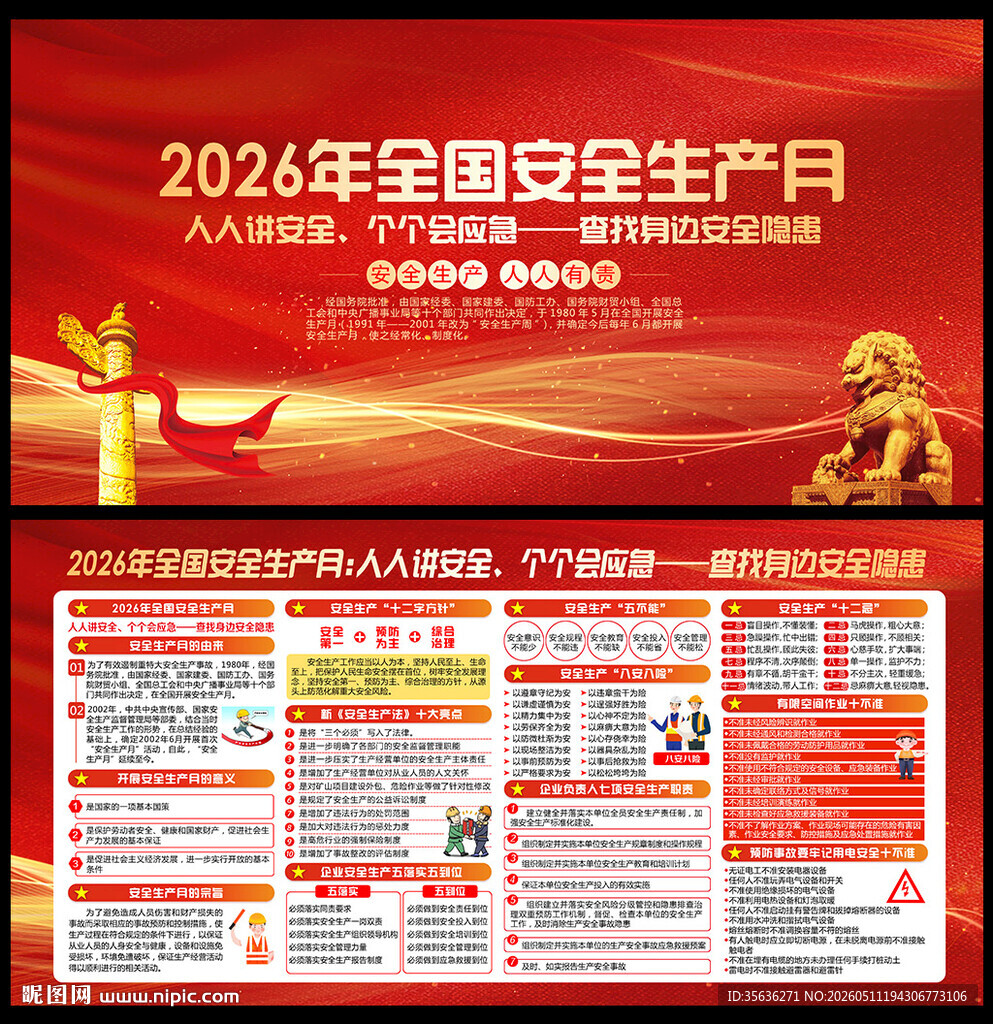 2026全国安全生产月