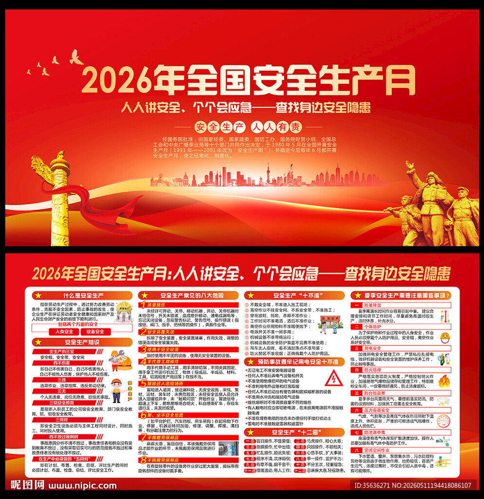 2026年全国安全生产月