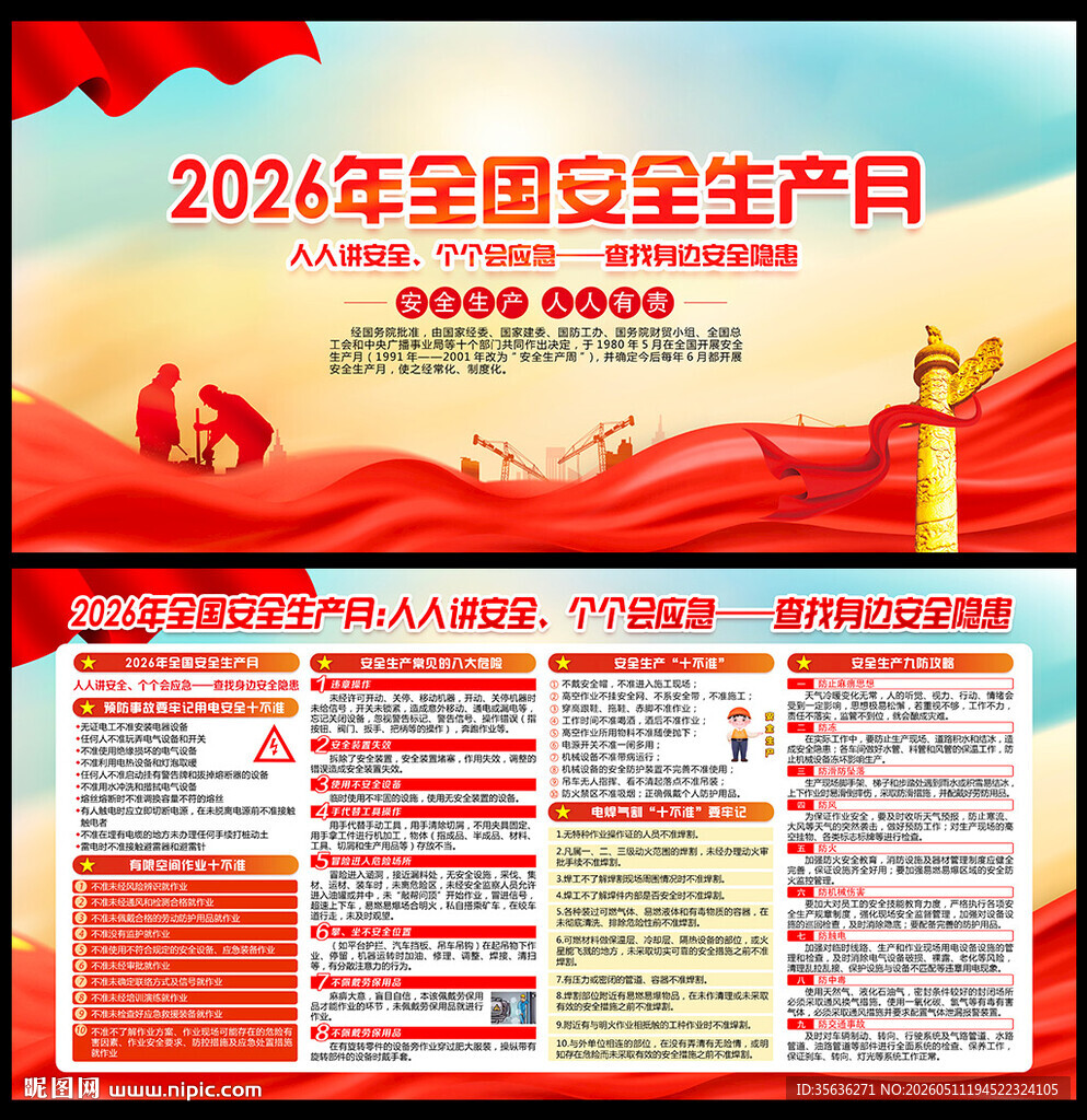 2026全国安全生产月主题海报