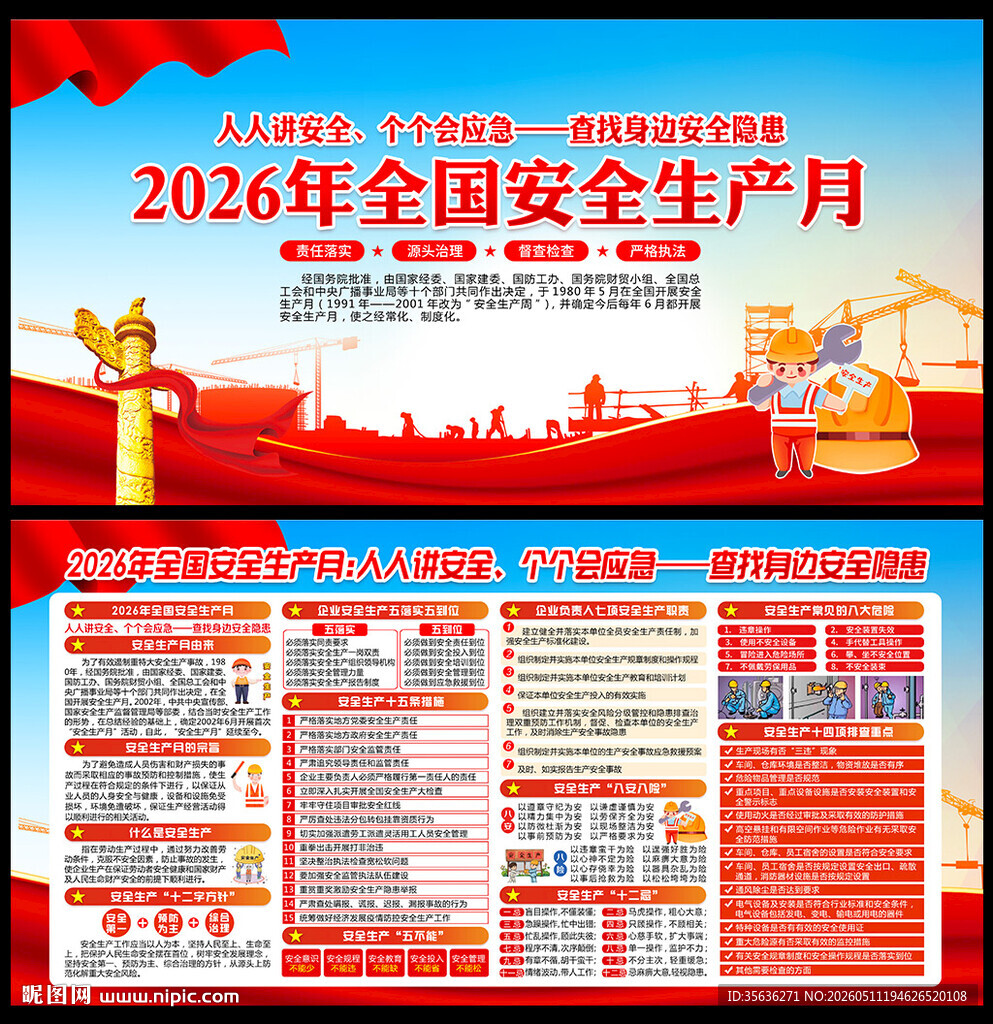 2026年全国安全生产月展板