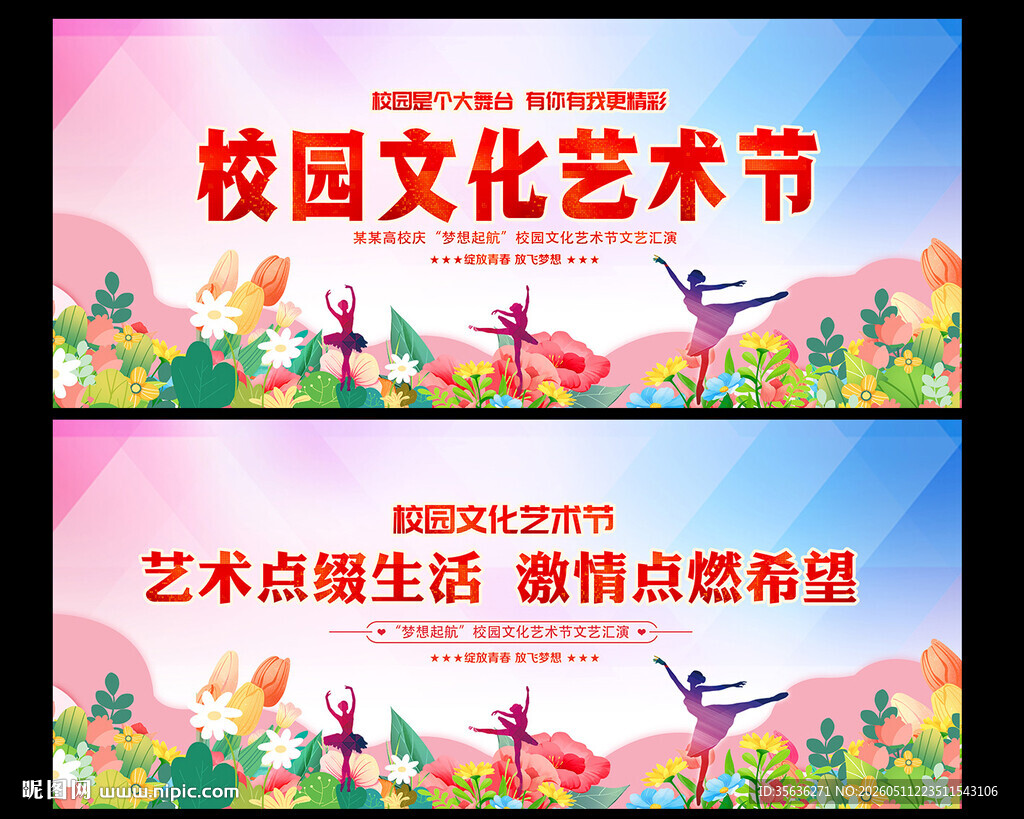校园文化艺术节