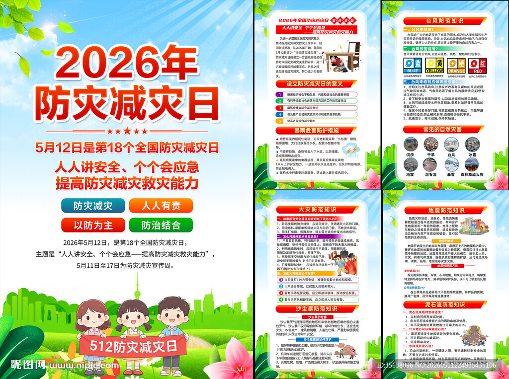 2026年防灾减灾知识挂图