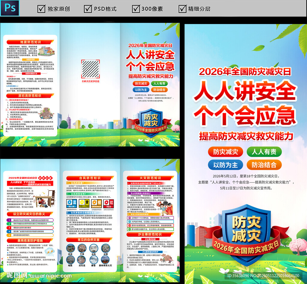 2026年防灾减灾知识三折页