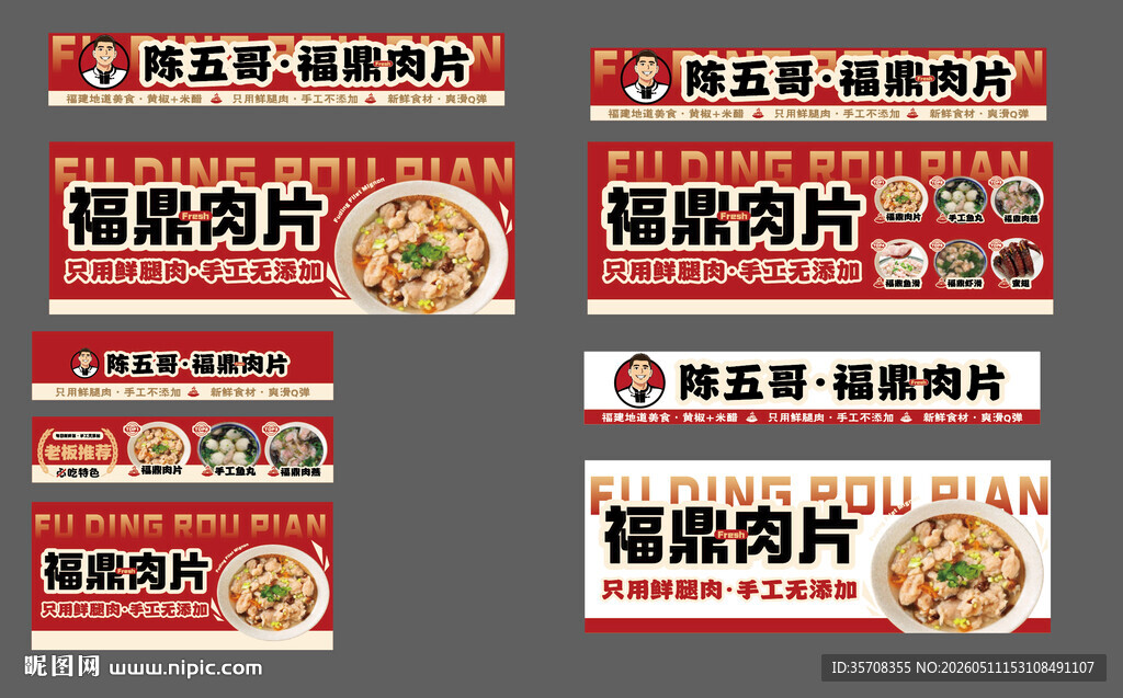 福鼎肉片地摊价目表招牌广告