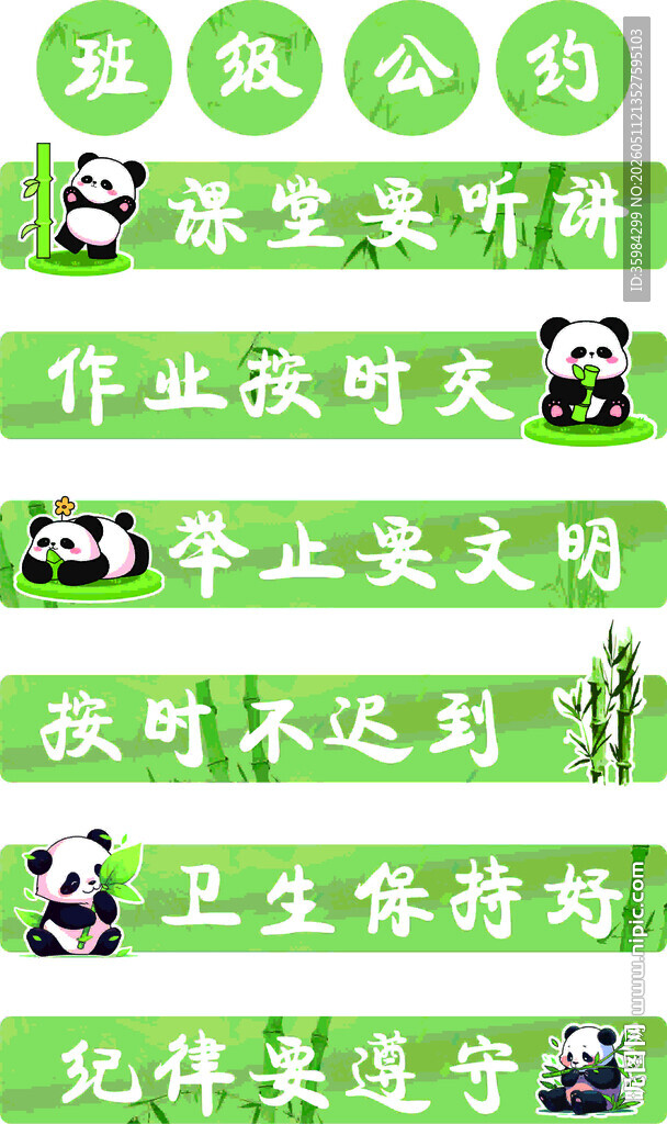 熊猫 班级公约