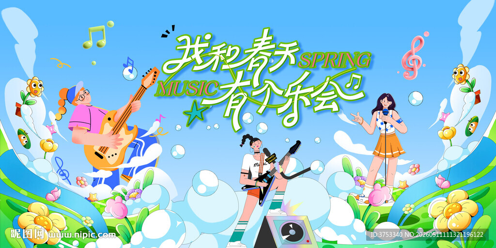 春季音乐节