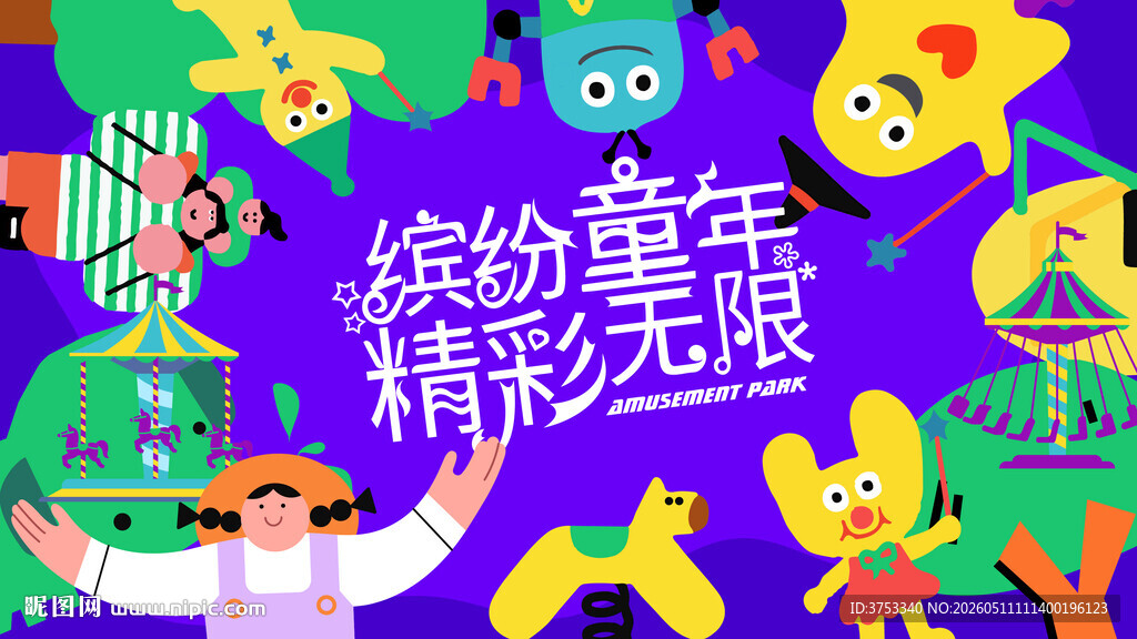 儿童趣味潮玩嘉年华活动