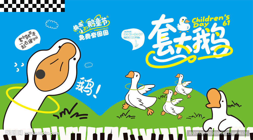 趣味套圈游戏套大鹅活动