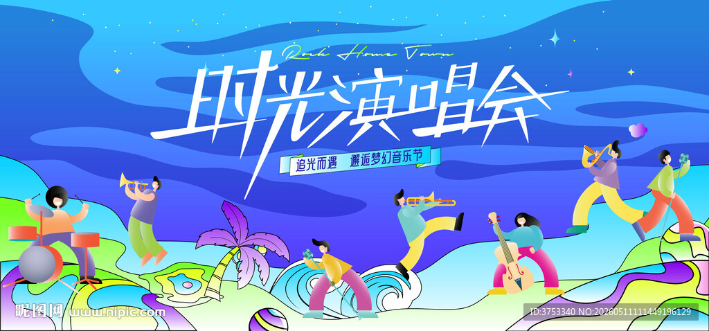 时光音乐节