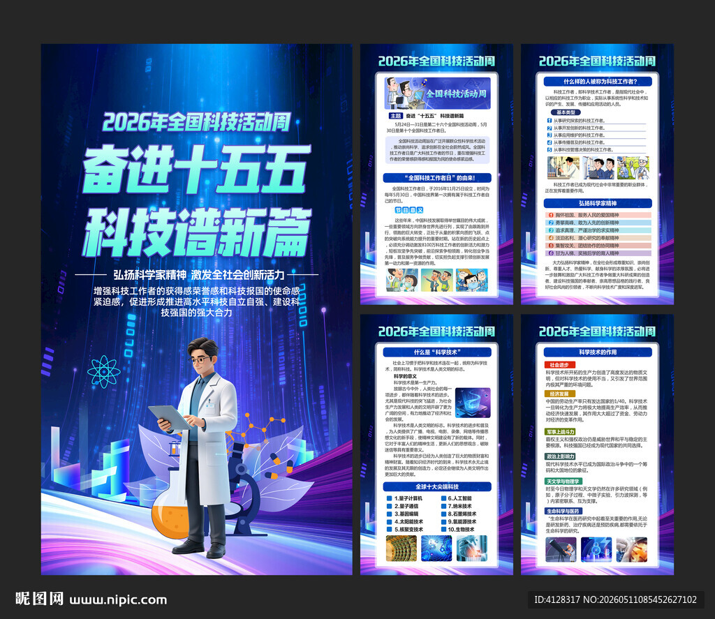 全国科技活动周海报