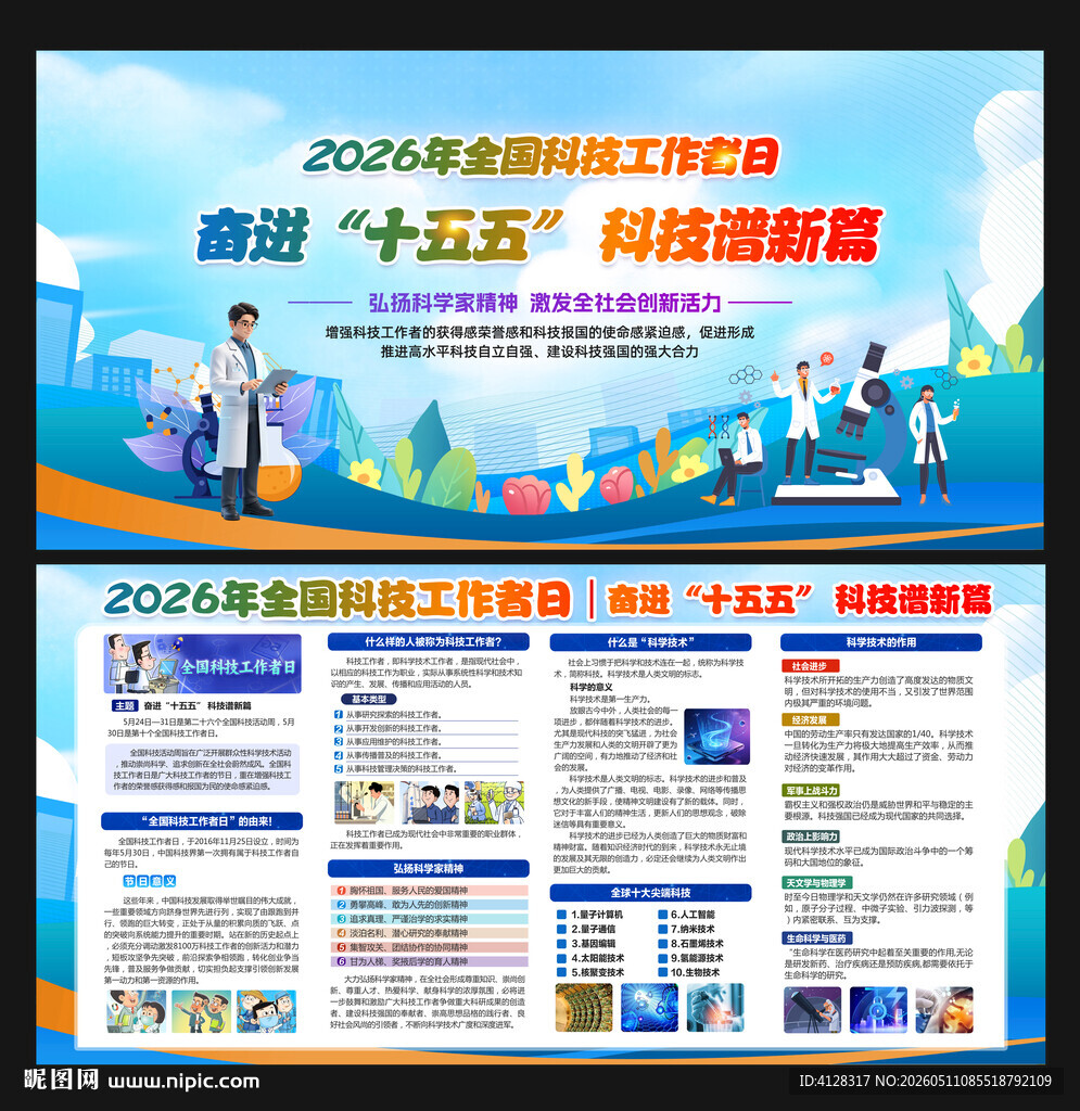 全国科技工作者日