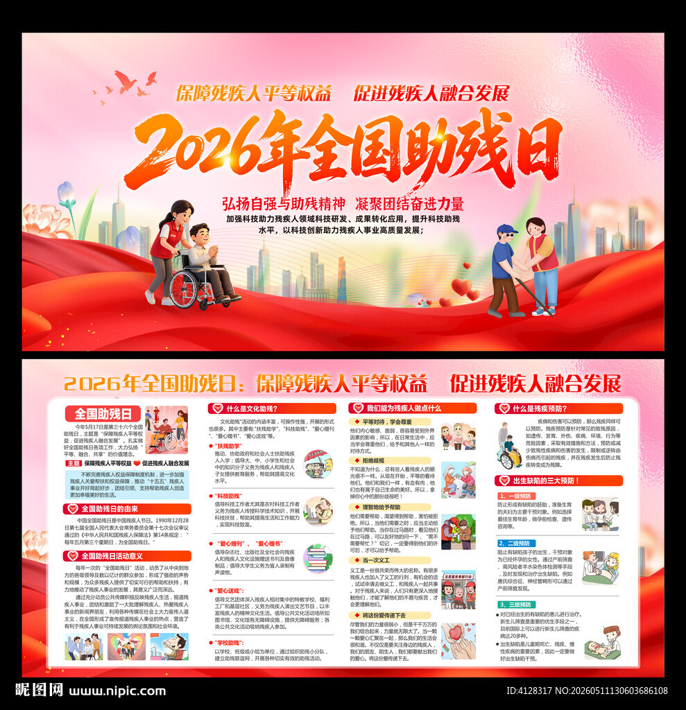全国助残日