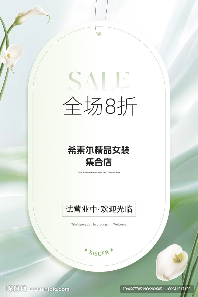 全场8折女装促销海报含字体