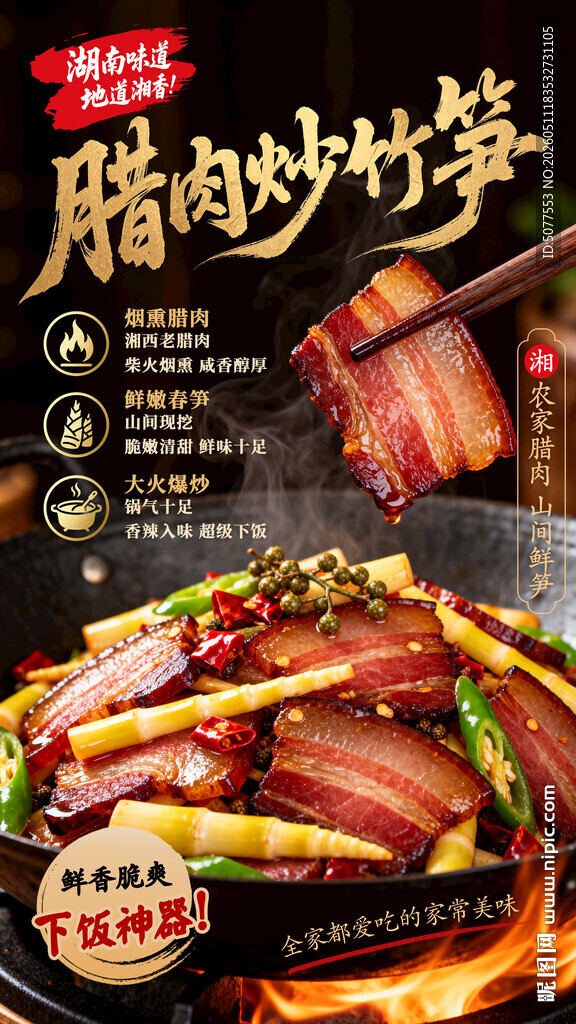 湖南腊肉炒竹笋 美味诱人