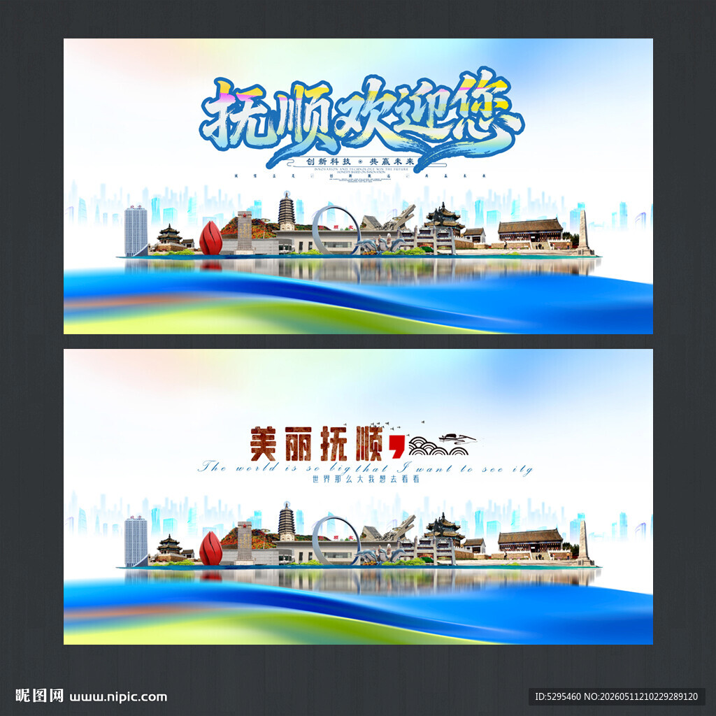 抚顺