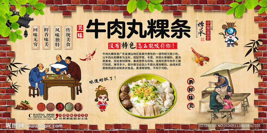 牛肉丸粿条背景墙