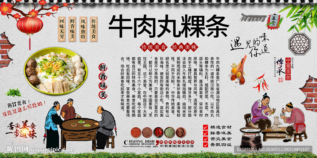 牛肉丸粿条背景墙