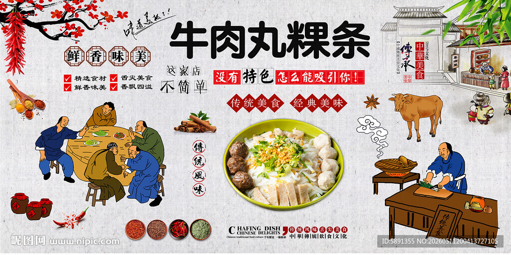 牛肉丸粿条背景墙