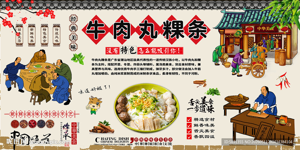 牛肉丸粿条背景墙