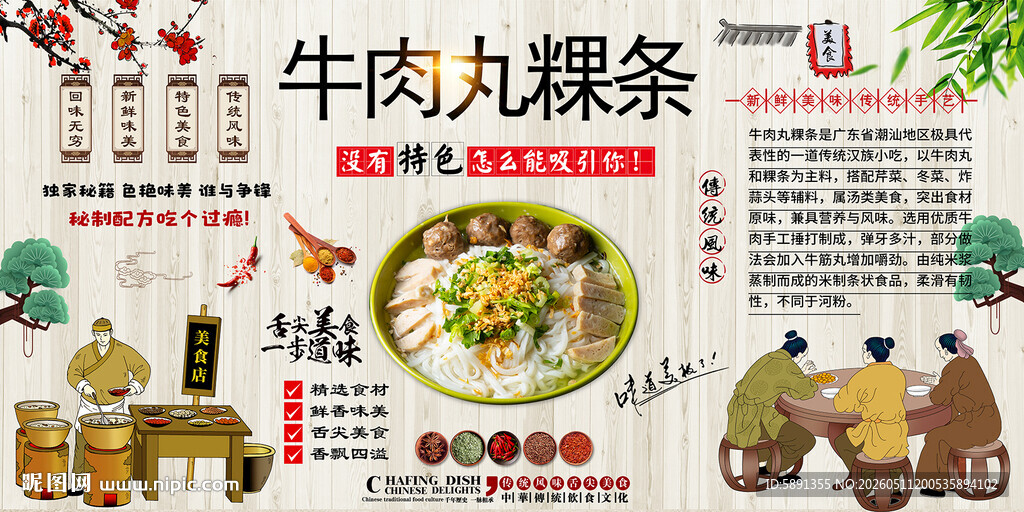 牛肉丸粿条背景墙