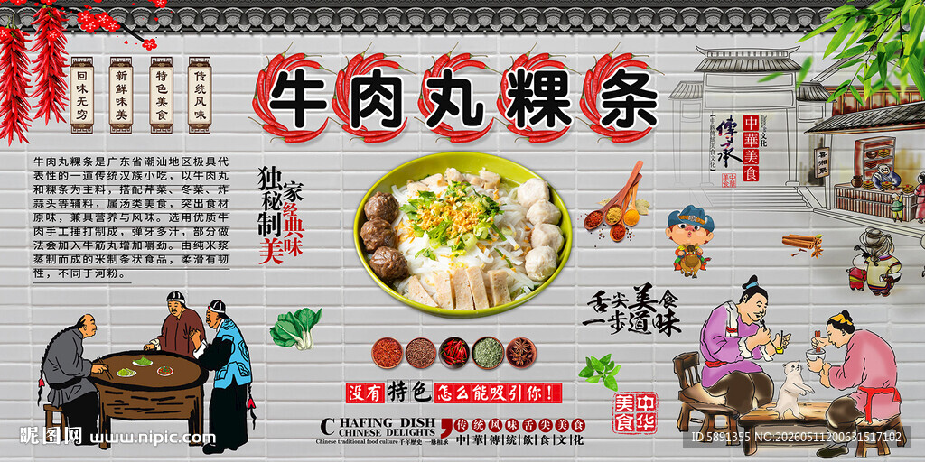 牛肉丸粿条背景墙