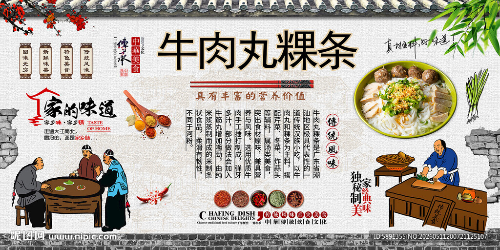 牛肉丸粿条背景墙