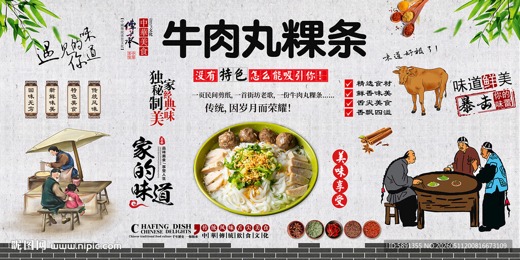 牛肉丸粿条背景墙