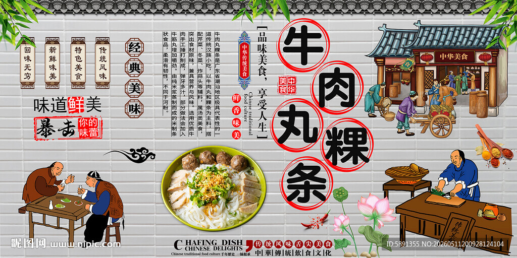 牛肉丸粿条背景墙