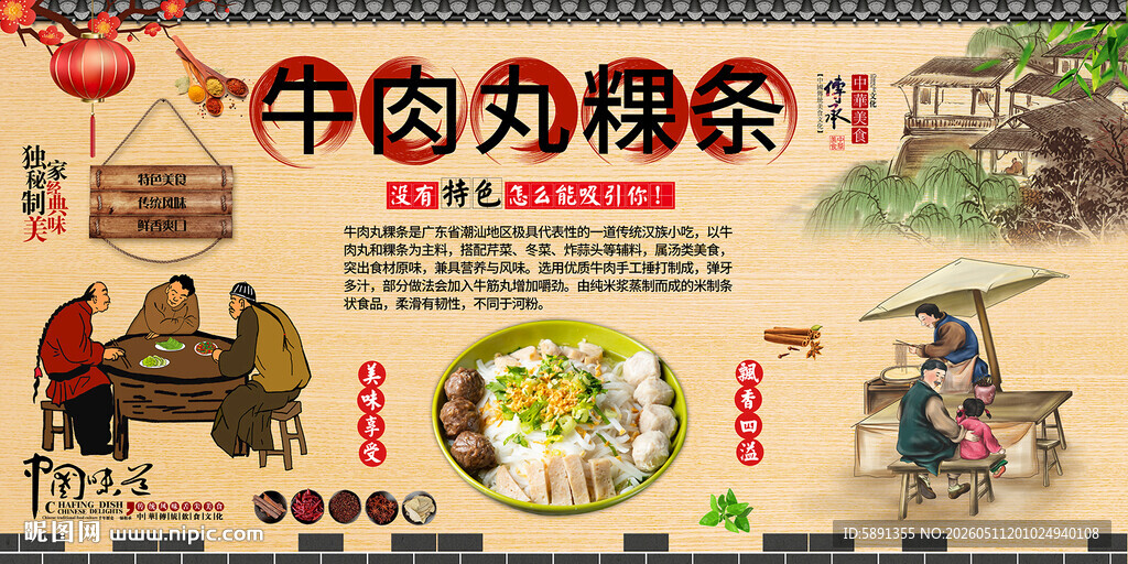 牛肉丸粿条背景墙