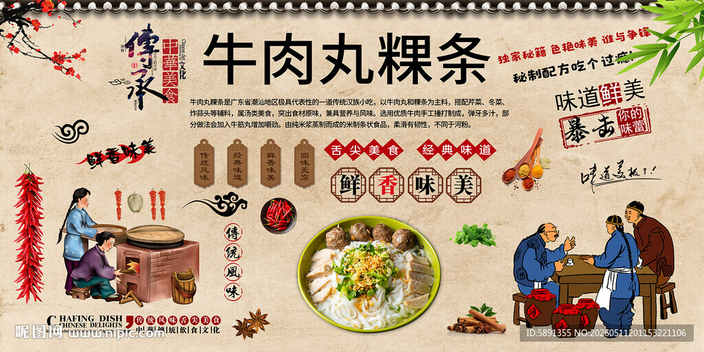 牛肉丸粿条背景墙