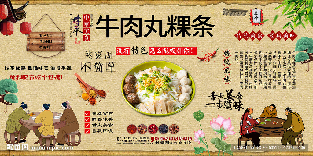 牛肉丸粿条背景墙