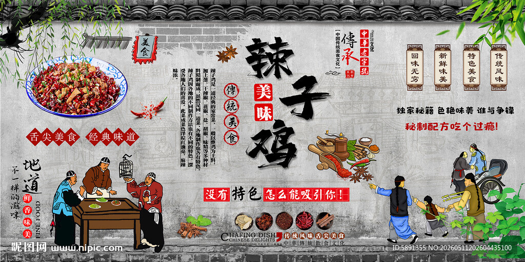 辣子鸡背景墙