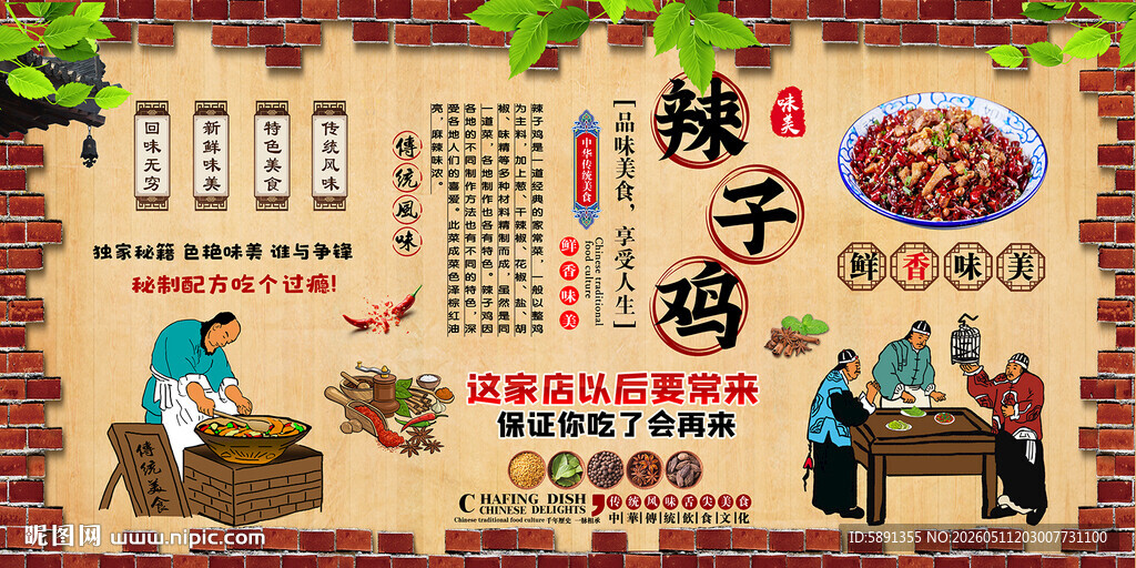 辣子鸡背景墙