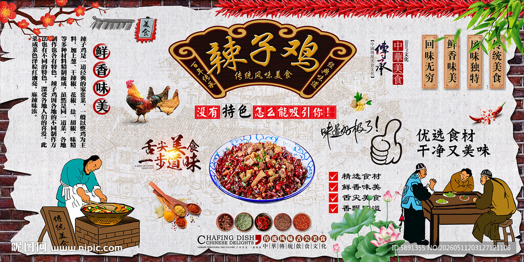 辣子鸡背景墙