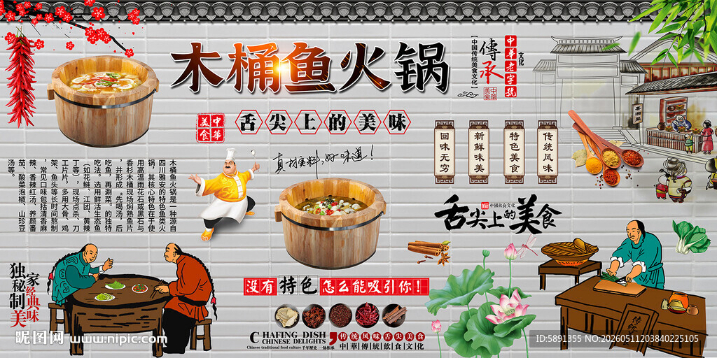 木桶鱼火锅背景墙