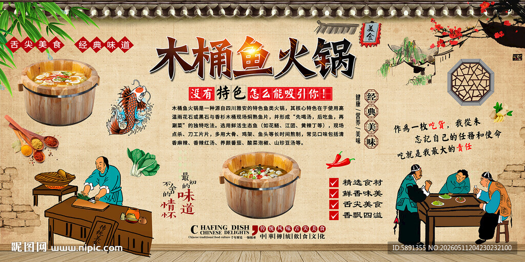 木桶鱼火锅背景墙