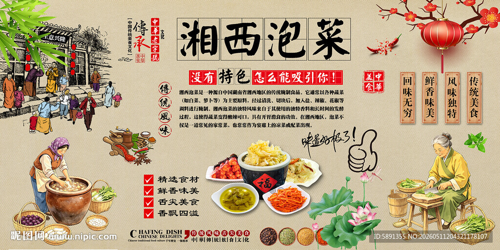 湘西泡菜背景墙