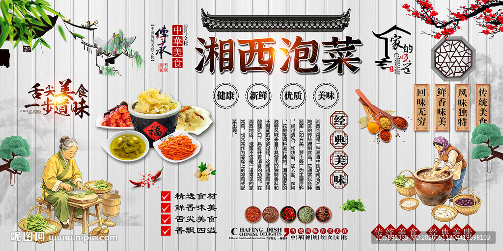 湘西泡菜背景墙