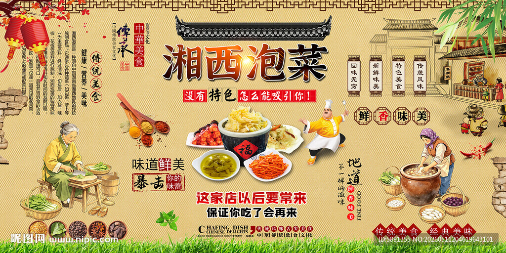 湘西泡菜背景墙