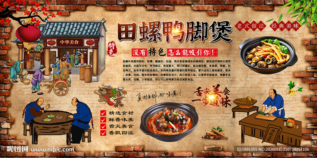 田螺鸭脚煲背景墙