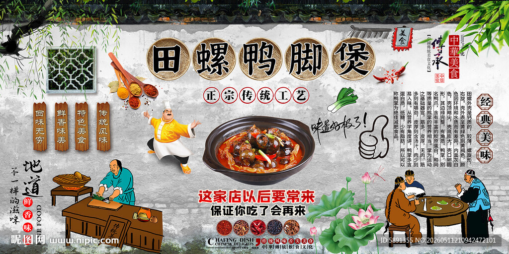 田螺鸭脚煲背景墙