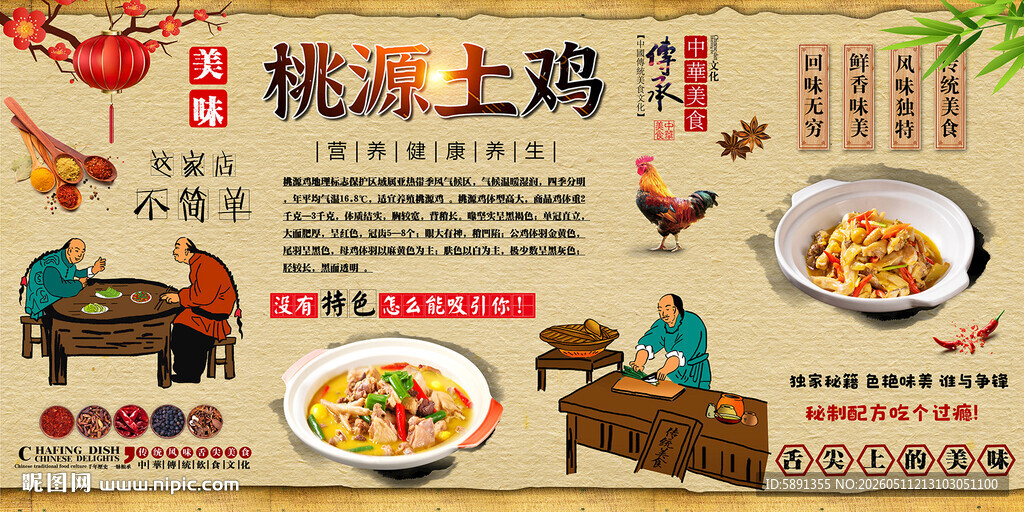 桃源土鸡背景墙