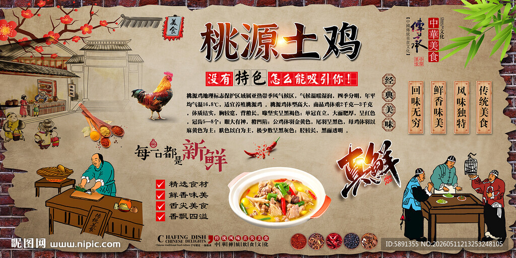 桃源土鸡背景墙